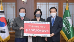 TC(태창철강 그룹), 대구 공연문화 진흥위해 4년간 20억 기부