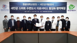 새만금개발공사·원광대병원 업무협약…새만금 수변도시 의료서비스 활성화