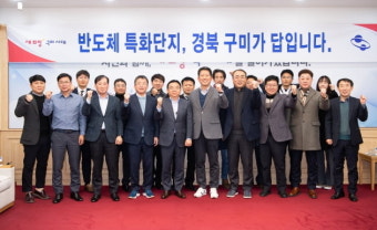 경북도· 구미시, 반도체 특화단지 지정 준비 본격 착수