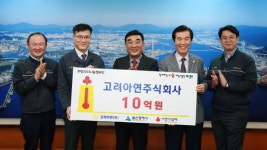 고려아연, 희망나눔캠페인 성금 10억