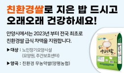 안양시, 내년부터 지역 노인장기요양시설에 친환경 무농약쌀 지원