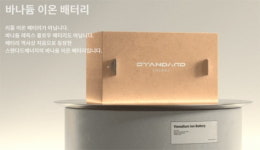 빅 배터리 뺨치는 스몰 배터리 K-스타트업들 [CES 2023]