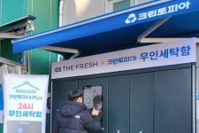 슈퍼·편의점에 빨랫감 맡긴다…GS리테일, 무인세탁함 설치 실험