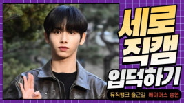HK직캠｜에이머스(AIMERS) 승현, 가죽 재킷 입고 상남자 포스