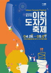 경기 이천시, 오는 4월26일부터 5월7일까지 제37회 이천도자기축제 개최