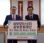 삼보모터스, 삼보문화재단, 대구 문화예술 발전 위해 3억원 기부약정