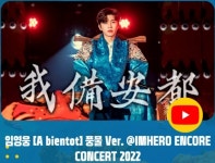 곤룡포도 찰떡이네 임영웅 아비앙또 풍물 버전 100만뷰 돌파