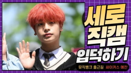 HK직캠｜싸이커스 예찬, 강백호가 생각나는 귀여운 빨간 머리 (뮤직뱅크 출근길)