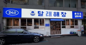 외식사업으로 활로찾는 제주맥주, 달래해장 인수