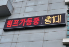 집중 호우 대비 관악구 빗물 펌프장에 가동현황 전광판 설치