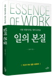 [신간]삼성맨 30년 김용석 교수가 본 성공 방정식…일의 본질