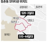 등촌동 일대 모아타운 확정