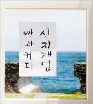 벽돌 하나에 웃음, 벽돌 하나에 추억…제주도 간 물개커피, 백록회관 살리다