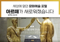 세상에 없던 문화예술 포털…아르떼가 새로워졌습니다