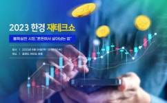 한경 재테크쇼에서 ‘위기를 기회로 바꿀 투자전략’ 얻어 가세요