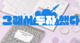 단순 다꾸 플랫폼 아니다…젤리크루가 IP로 돈 버는법 [그래서 투자했다]