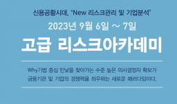 "기업분석부터 리스크관리까지"…리스크컨설팅코리아, 37기 '고급 리스크아카데미' 개강