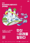 안산시, 한양대 에리카캠퍼스에서 2023 안산사이언스밸리 과학축제 개최