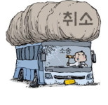[단독] 노란버스 사태 수백억 소송전으로 번졌다