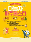 경기도와 경기도평생교육진흥원, 오는 16일부터 11월 11일까지 다놀자! 파주페스타 개최