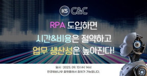 케이에스씨앤씨, RPA 도입 확산, 이제는 고민하지 말자 웨비나 성황리 종료