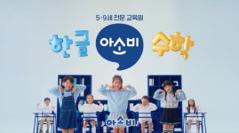 5-9세 전문 교육원 브랜드 아소비, TVCF 공개
