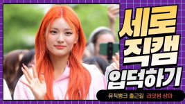 HK직캠｜라잇썸 상아, 오렌지빛 헤어도 완벽 소화… 예쁘네~ (뮤직뱅크 출근길)