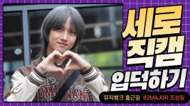 HK직캠｜82MAJOR 조성일, 만화 속에서 나온 듯한 멋진 모습 (뮤직뱅크 출근길)