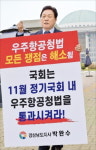 우주항공청법 조속 통과를…경남지사 국회 앞 1인 시위