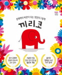 웅진씽크빅, 첫창작그림책 끼리코 전집 출시…유아 문해력↑