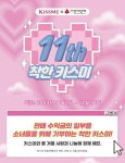 키스미, 사랑의 열매 대상 희망장 수상…11년간 선행 지속
