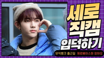 HK직캠｜제로베이스원 장하오, 눈비비며 일어나는 귀여운 모습… '제로즈 심쿵' (뮤직뱅크 출근길)