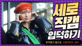 HK직캠|슈파카인드 JDV, '개성 만점 멋진 스타일에 시선강탈' (뮤직뱅크 출근길)