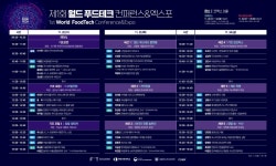 한국 미래 넘버원 산업 생태계 조성하자 월드 푸드테크 컨퍼런스 열린다