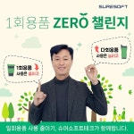 배현섭 슈어소프트테크 대표, 1회용품 제로 챌린지 동참