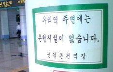 온천 없는 신길온천역 논란…이름 바꾸지마 소송 냈지만