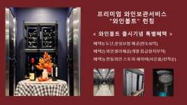 볼트1932, 프리미엄 와인보관서비스 런칭