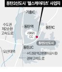 동탄2신도시에 국내 첫 헬스케어 리츠 도입한다