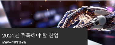 삼일PwC 내년 유망산업은 AI·이차전지·원자력·스마트농업·로봇