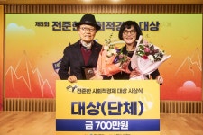 제5회 전준한 사회적경제 대상에 사회복지법인 유은복지재단 나눔공동체
