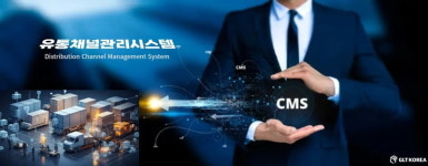 지엘티코리아, 유통채널링(CMS) 시스템 런칭