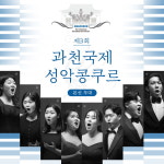 [방송안내] 제3회 과천국제성악콩쿠르 본선 무대