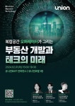 유니언플레이스, 유니언 DOT 컨퍼런스&오픈하우스 2월1일 개최