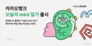 카카오뱅크, 아이 일기도 대신 작성…오늘의 mini 일기 출시