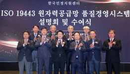 케이에스알인증원인재개발원 | [포토] 한국인정지원센터, ISO 19443 원자력공급망 품질경영시스템 설명회