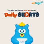 초등영어 원어민 표현 매일 짧고 재미있게…초등 인강 엘리하이, 데일리 숏츠 오픈