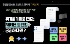 2024 재테크 키워드는, 신년 재테크 트렌드를 알아보는 마지막 기회