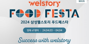 삼성웰스토리, B2B 식음산업 박람회 2024 푸드페스타 연다