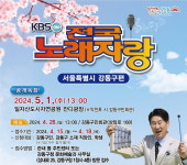 서울 강동구에 5월 1일 KBS 전국노래자랑 뜬다 [메트로]