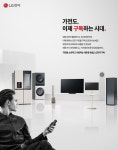 LG전자, 구독 경제로 초개인화 시대 가전 트렌드 이끈다